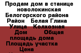 Продам дом в станице новолокинская Белогорского района › Район ­ Белая Глина › Улица ­ Колхозная › Дом ­ 42 › Общая площадь дома ­ 52 › Площадь участка ­ 30 › Цена ­ 400 000 - Краснодарский край Недвижимость » Дома, коттеджи, дачи продажа   